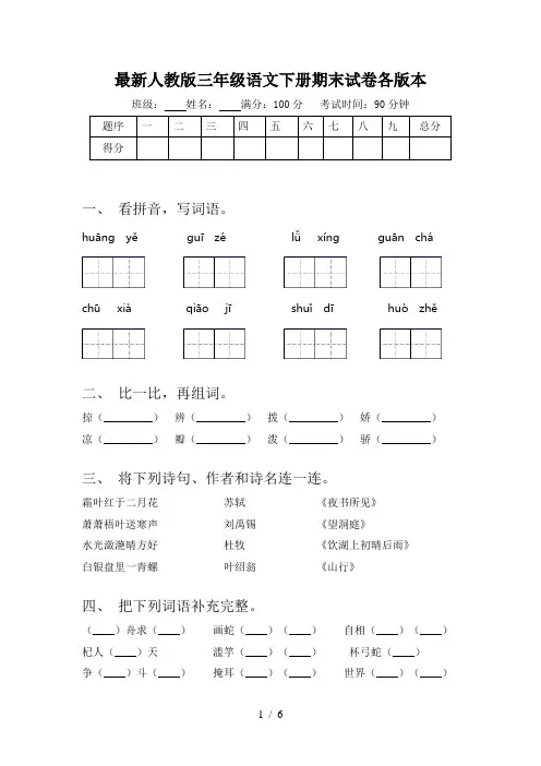 最新人教版三年级语文下册期末试卷各版本