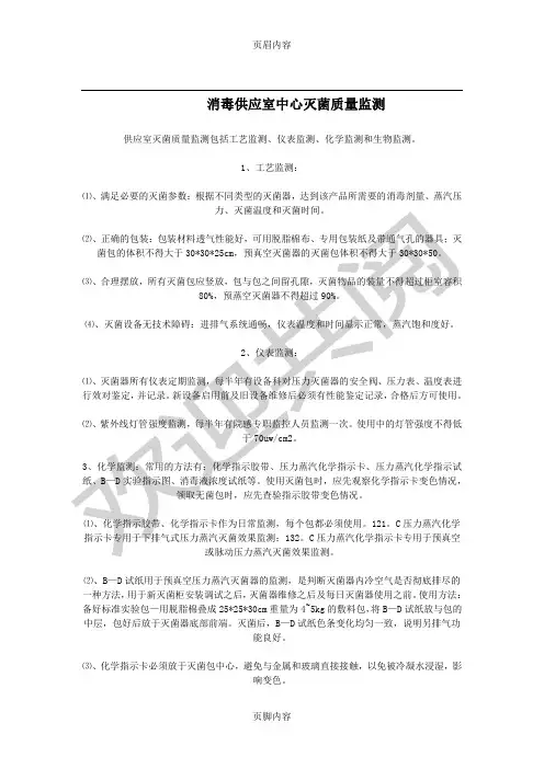 消毒供应室中心灭菌质量监测