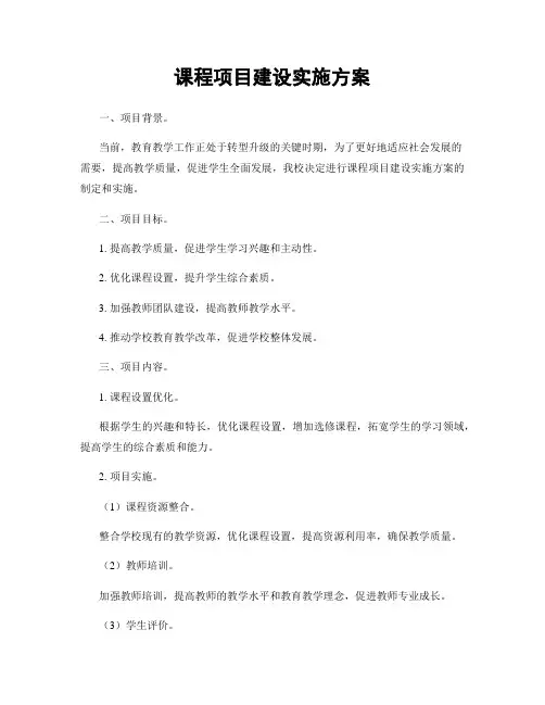 课程项目建设实施方案