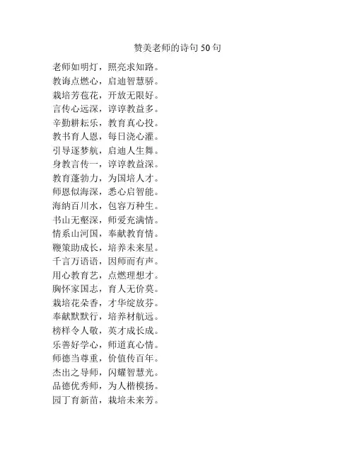 赞美老师的诗句50句