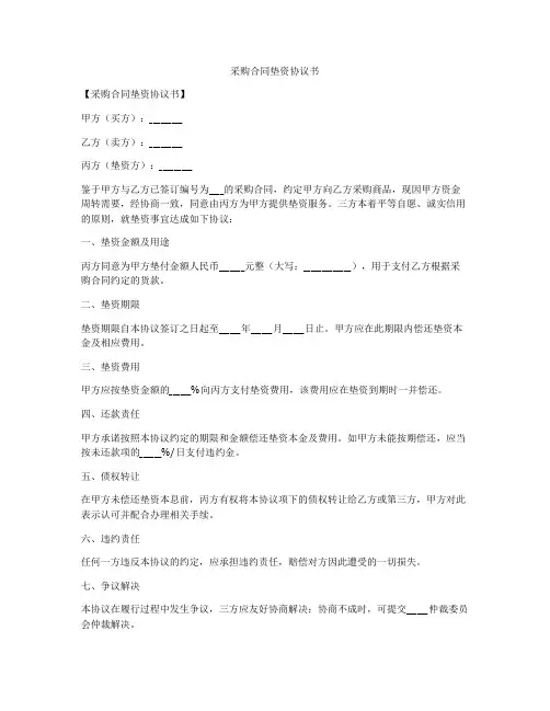 采购合同垫资协议书