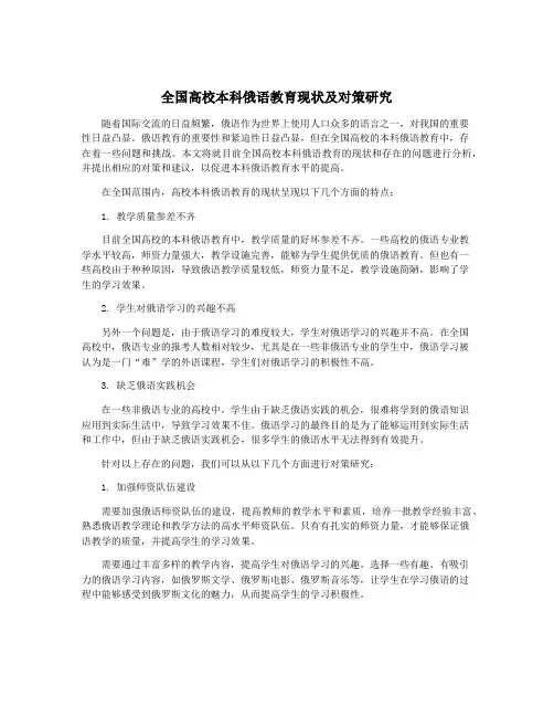 全国高校本科俄语教育现状及对策研究