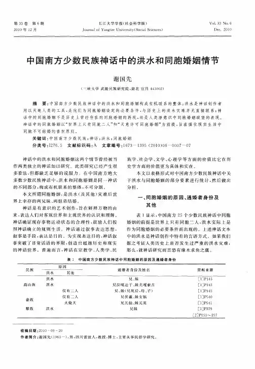 中国南方少数民族神话中的洪水和同胞婚姻情节