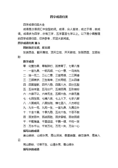 四字成语归类