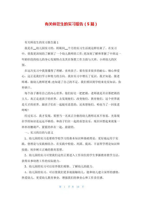 有关师范生的实习报告(5篇)