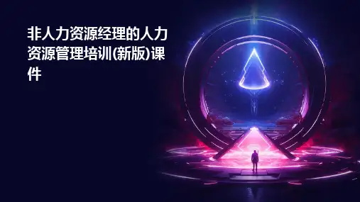非人力资源经理的人力资源管理培训(新版)课件