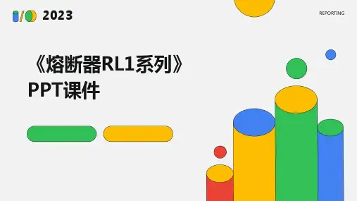 《熔断器RL1系列》课件