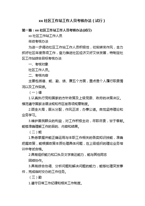 xx社区工作站工作人员考核办法（试行）