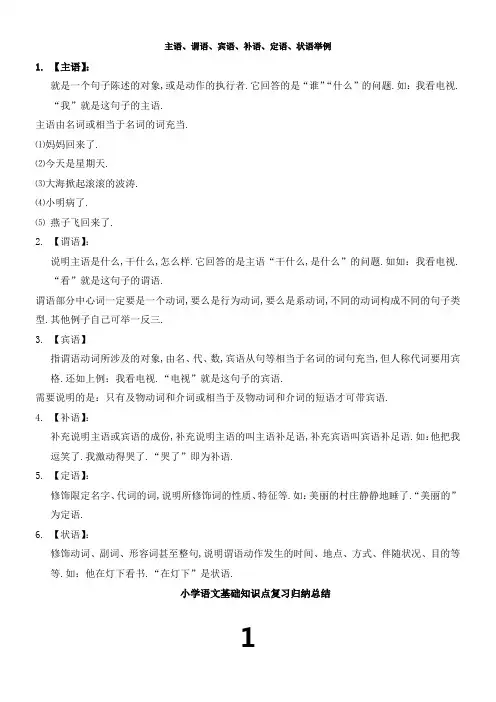 主语、谓语、宾语、补语、定语、状语举例
