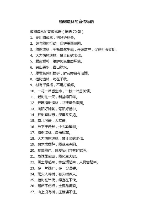 植树造林的宣传标语（精选70句）