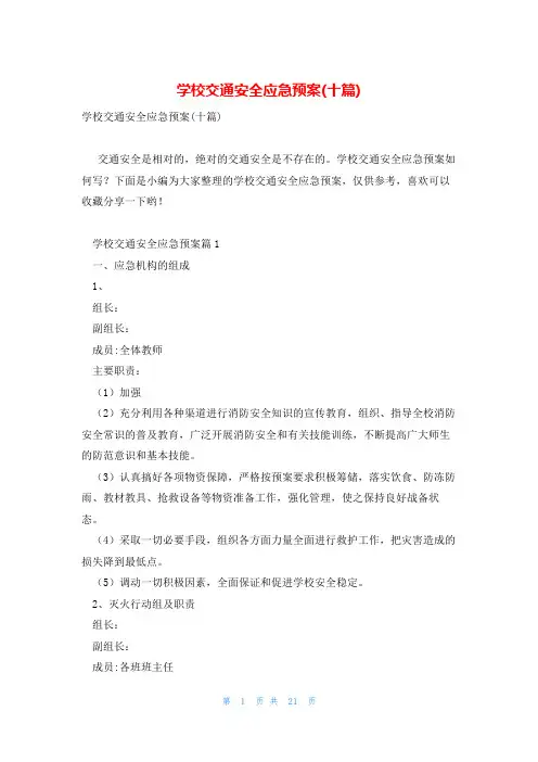 学校交通安全应急预案(十篇)