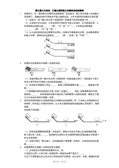 江苏省 苏科版 初二物理 下学期 第九章 力与运动 汇编之探究阻力对物体运动的影响-普通用卷