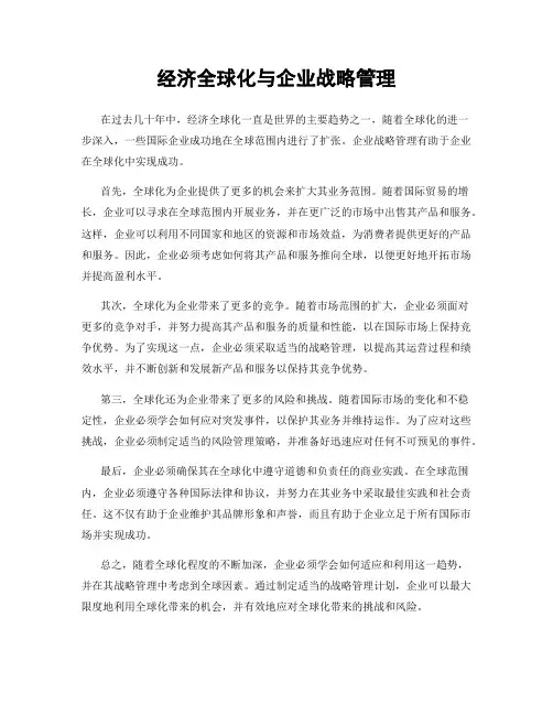 经济全球化与企业战略管理