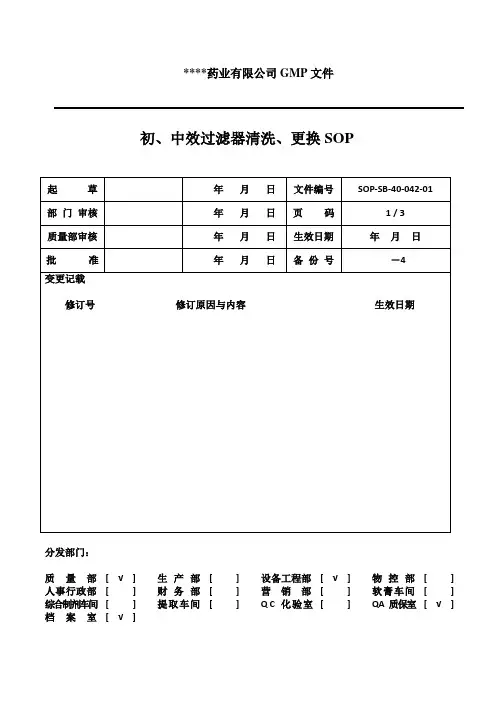 初中效过滤器清洗更换规程SOP