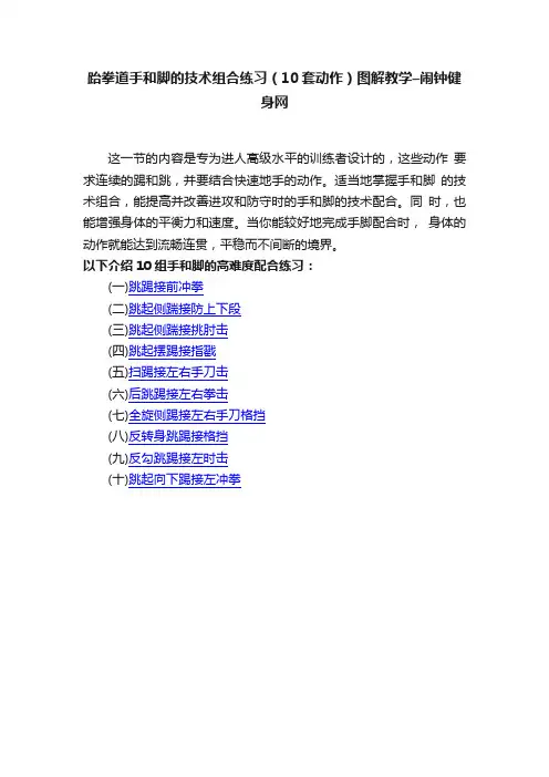 跆拳道手和脚的技术组合练习（10套动作）图解教学–闹钟健身网