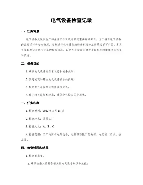 电气设备检查记录