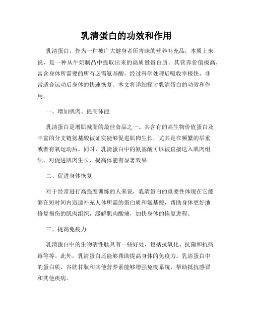乳清蛋白的功效和作用