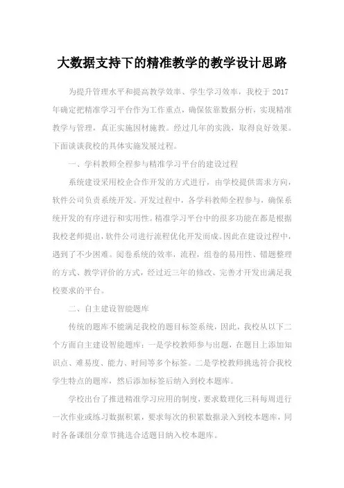 大数据支持下的精准教学的教学设计思路