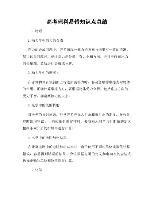 高考理科易错知识点总结