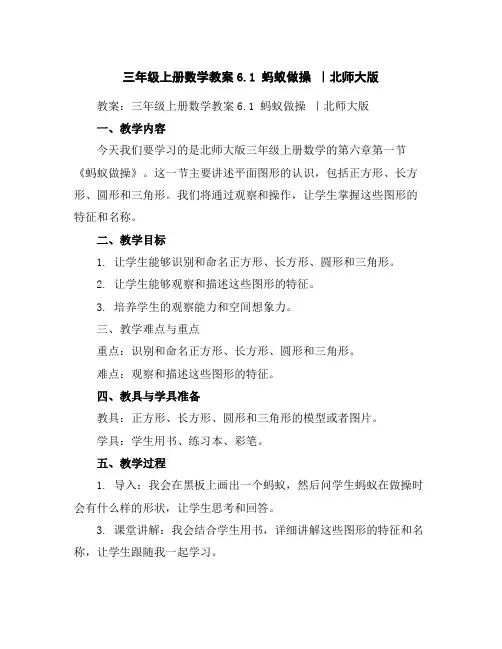 三年级上册数学教案-6.1蚂蚁做操｜北师大版