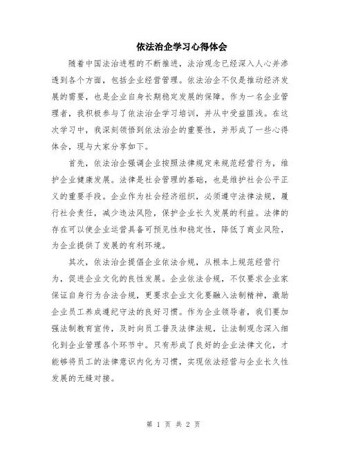 依法治企学习心得体会