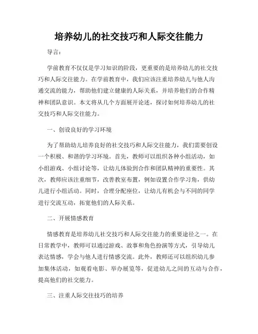 培养幼儿的社交技巧和人际交往能力