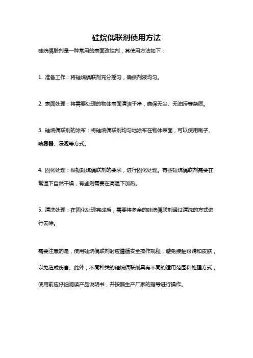 硅烷偶联剂使用方法