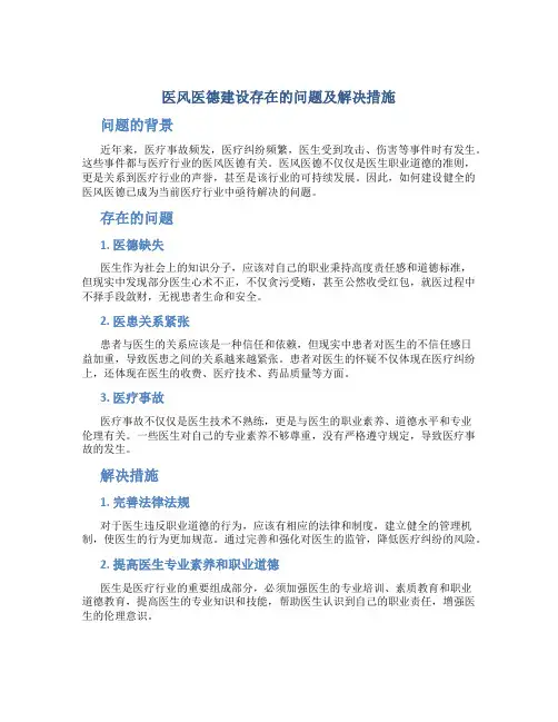 医风医德建设存在的问题及解决措施