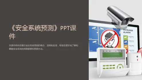 《安全系统预测》课件