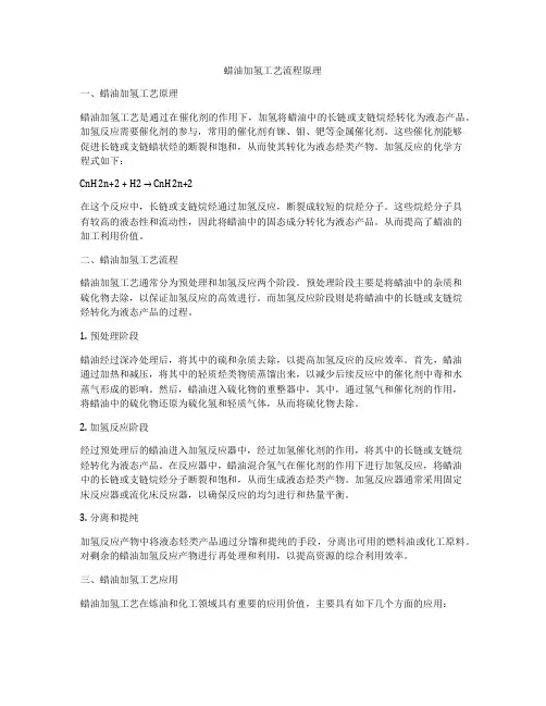 蜡油加氢工艺流程原理