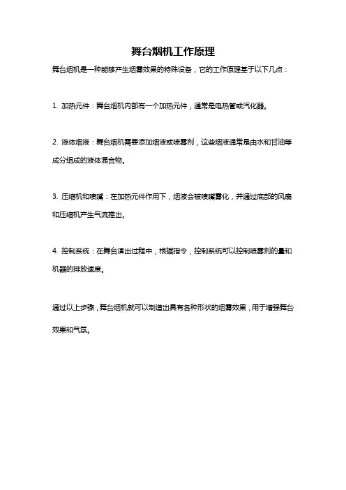 舞台烟机工作原理