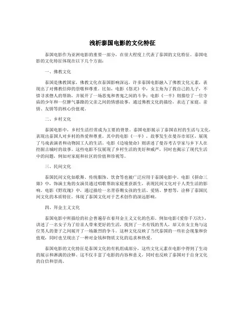 浅析泰国电影的文化特征