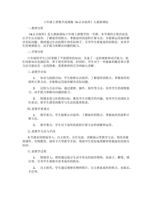 六年级上册数学说课稿《4.认识扇形》人教新课标