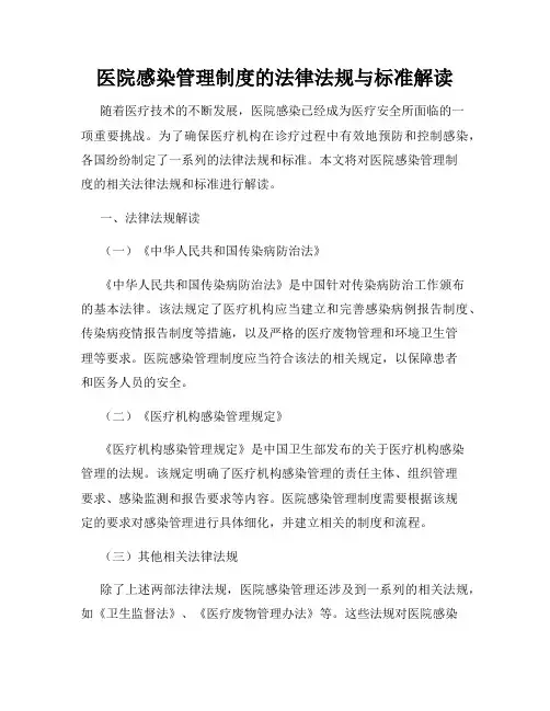 医院感染管理制度的法律法规与标准解读