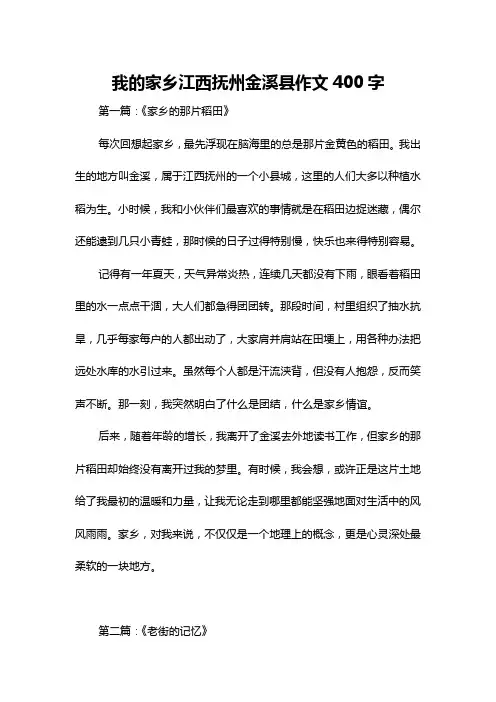 我的家乡江西抚州金溪县作文400字