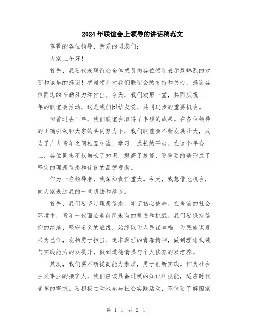 2024年联谊会上领导的讲话稿范文