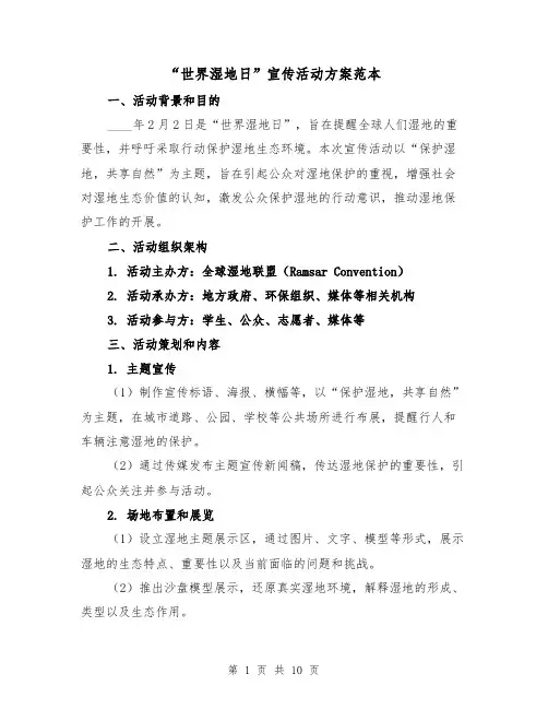 “世界湿地日”宣传活动方案范本（四篇）
