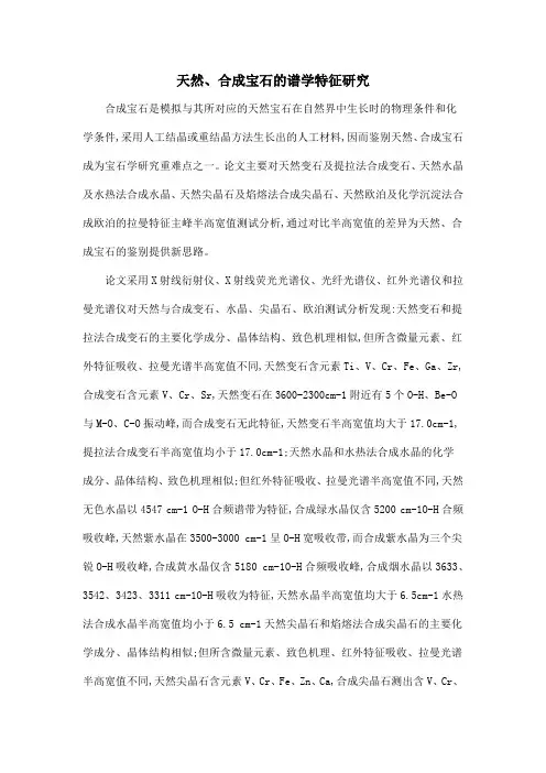 天然、合成宝石的谱学特征研究