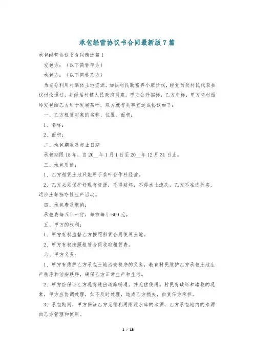 承包经营协议书合同最新版7篇