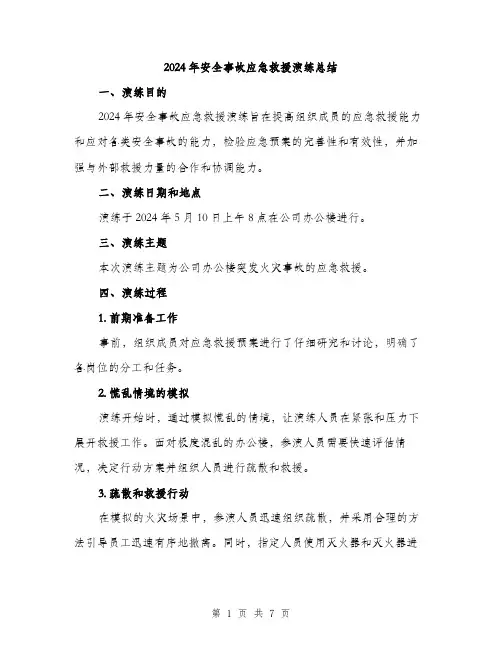 2024年安全事故应急救援演练总结(三篇)