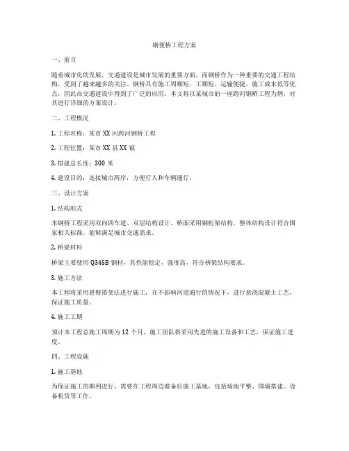 钢便桥工程方案