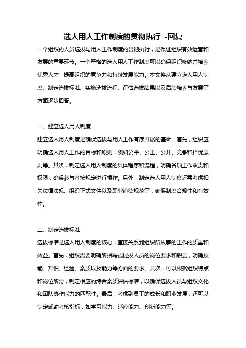 选人用人工作制度的贯彻执行 -回复