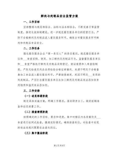 鲜肉与肉制品安全监管方案（3篇）