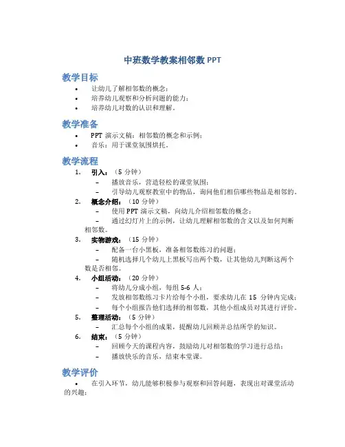 中班数学教案相邻数ppt