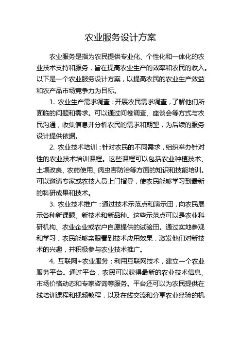 农业服务设计方案