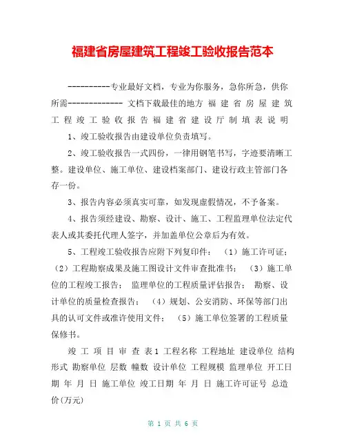 福建省房屋建筑工程竣工验收报告范本【共5页】