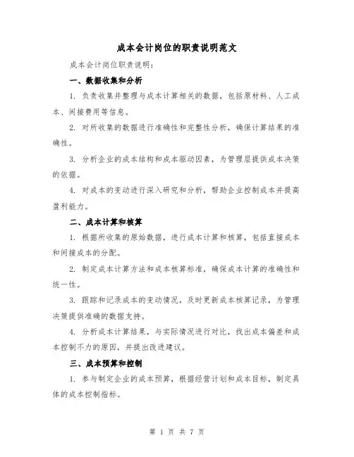 成本会计岗位的职责说明范文（3篇）