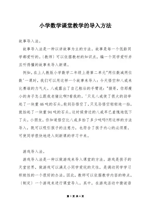 小学数学课堂教学的导入方法