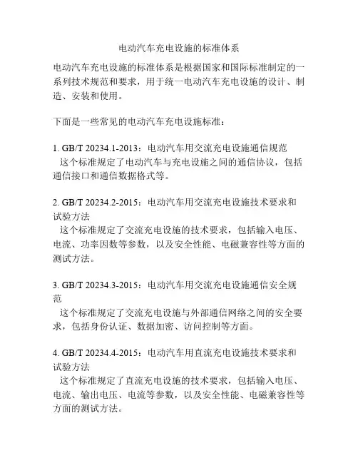 电动汽车充电设施的标准体系