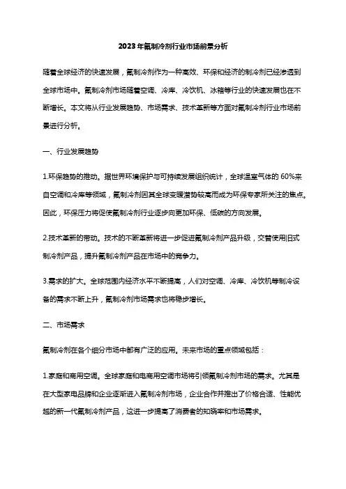 2023年氟制冷剂行业市场前景分析